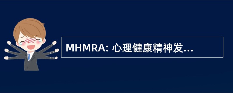 MHMRA: 心理健康精神发育迟滞管理局