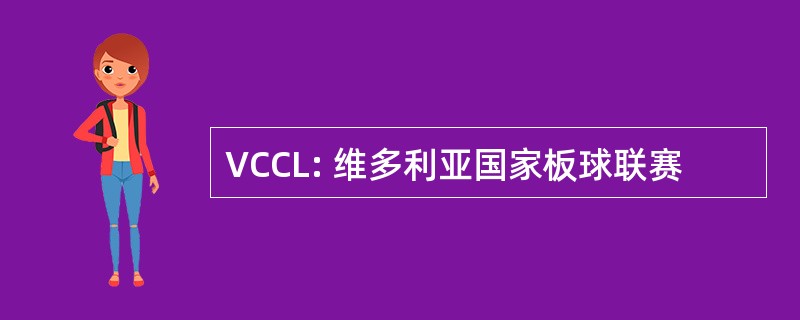 VCCL: 维多利亚国家板球联赛