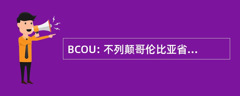 BCOU: 不列颠哥伦比亚省开放大学