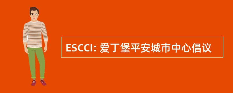 ESCCI: 爱丁堡平安城市中心倡议