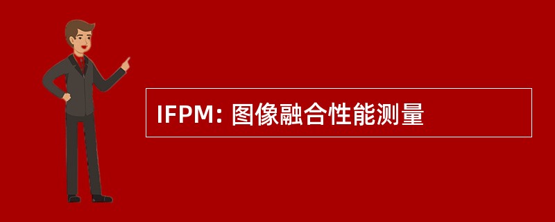 IFPM: 图像融合性能测量