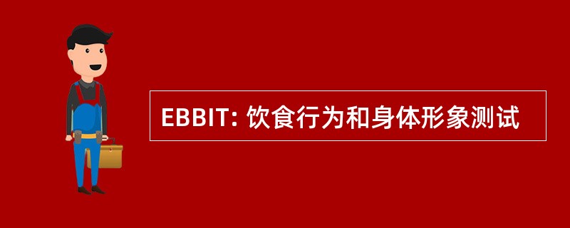 EBBIT: 饮食行为和身体形象测试