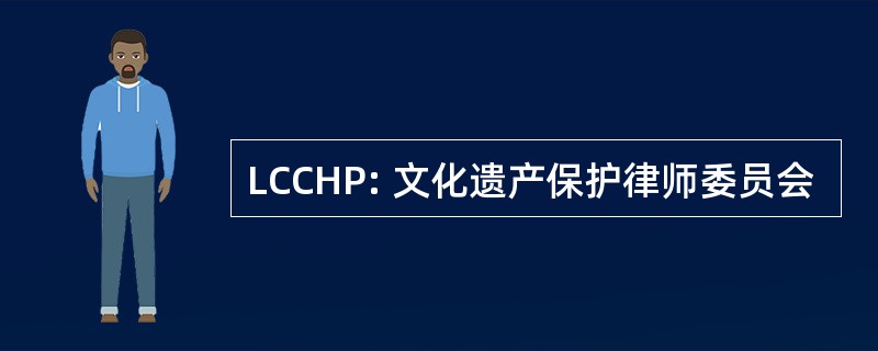 LCCHP: 文化遗产保护律师委员会