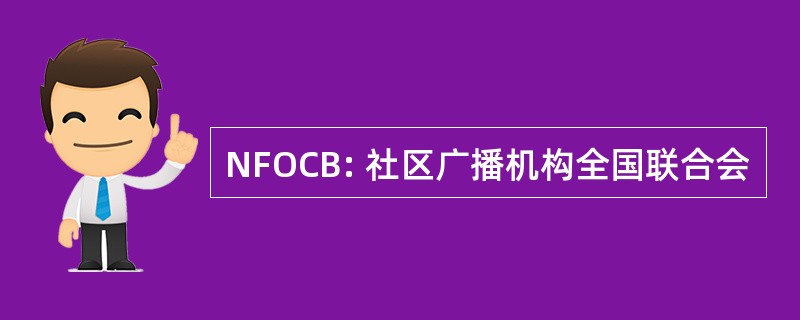 NFOCB: 社区广播机构全国联合会