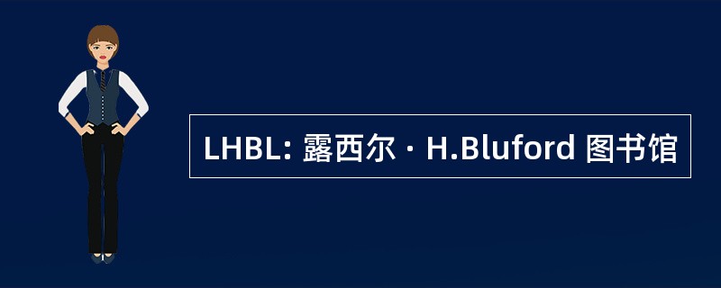 LHBL: 露西尔 · H.Bluford 图书馆