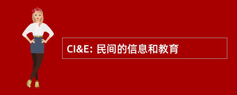 CI&amp;E: 民间的信息和教育