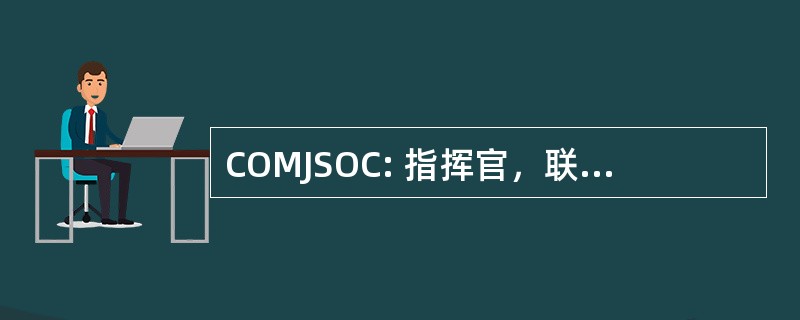 COMJSOC: 指挥官，联合特种作战司令部