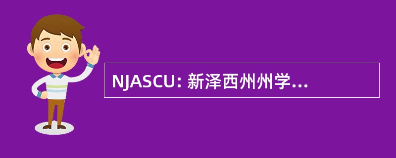 NJASCU: 新泽西州州学院和大学协会