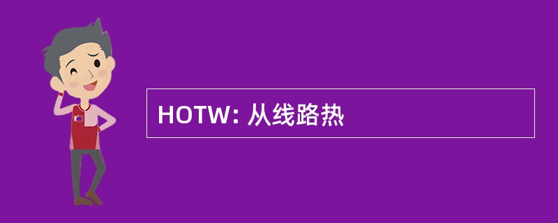 HOTW: 从线路热