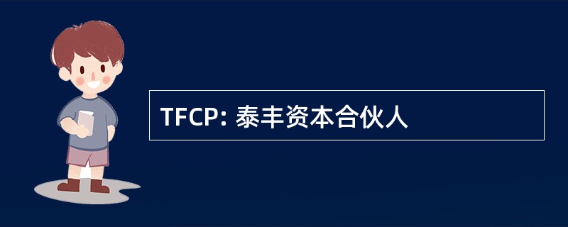 TFCP: 泰丰资本合伙人