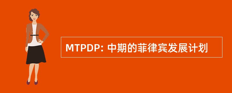 MTPDP: 中期的菲律宾发展计划