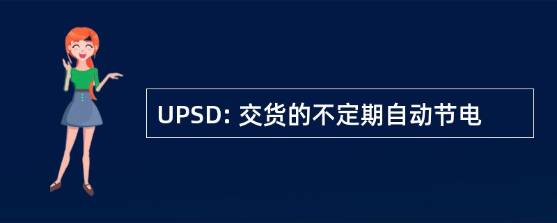 UPSD: 交货的不定期自动节电