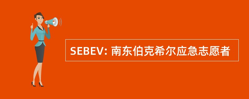 SEBEV: 南东伯克希尔应急志愿者