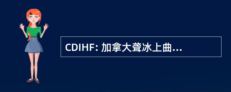 CDIHF: 加拿大聋冰上曲棍球联合会