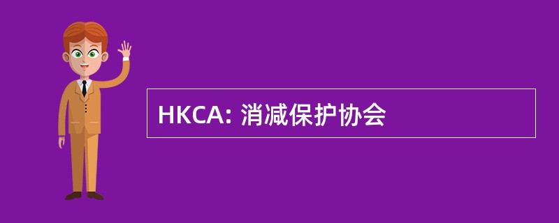 HKCA: 消减保护协会