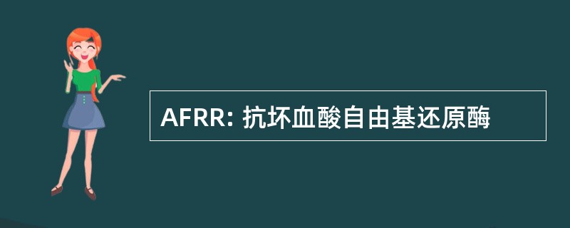 AFRR: 抗坏血酸自由基还原酶