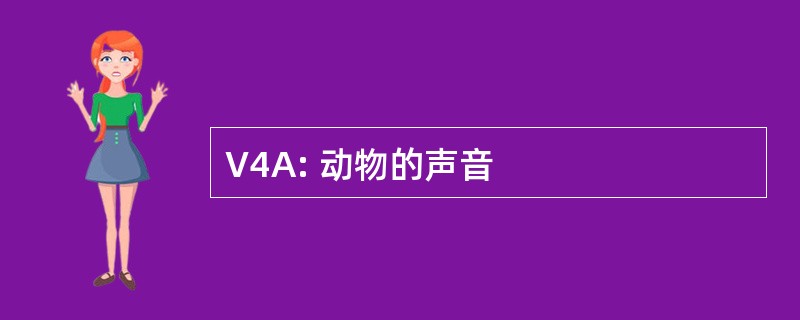 V4A: 动物的声音