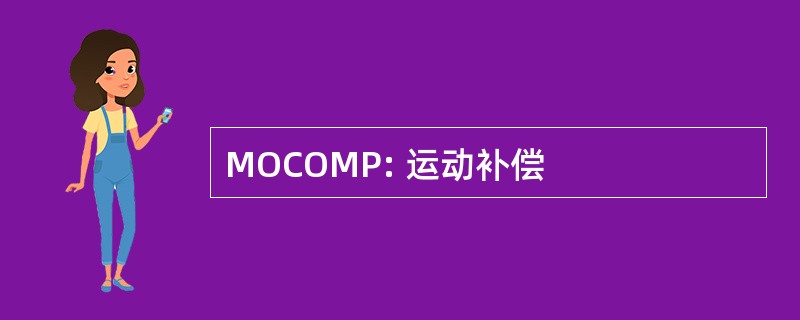 MOCOMP: 运动补偿