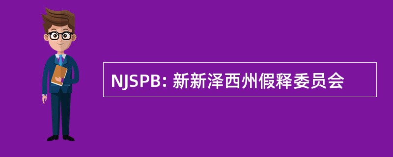 NJSPB: 新新泽西州假释委员会