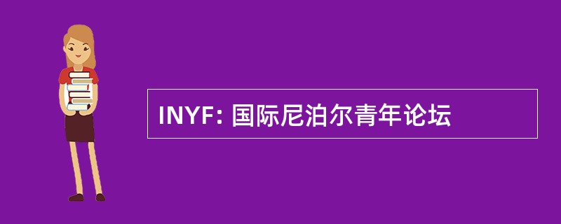 INYF: 国际尼泊尔青年论坛