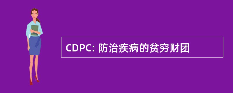 CDPC: 防治疾病的贫穷财团