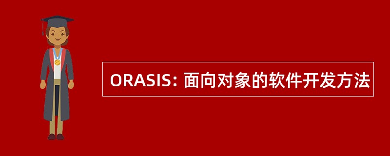 ORASIS: 面向对象的软件开发方法