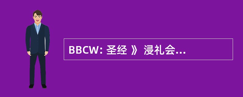 BBCW: 圣经 》 浸礼会教堂的温多弗