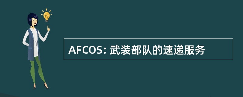 AFCOS: 武装部队的速递服务