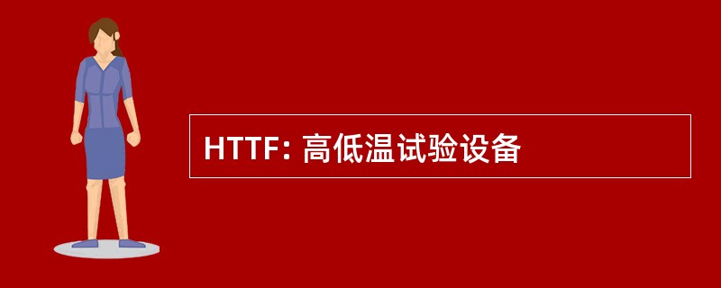 HTTF: 高低温试验设备