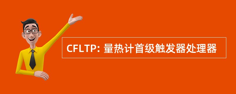 CFLTP: 量热计首级触发器处理器