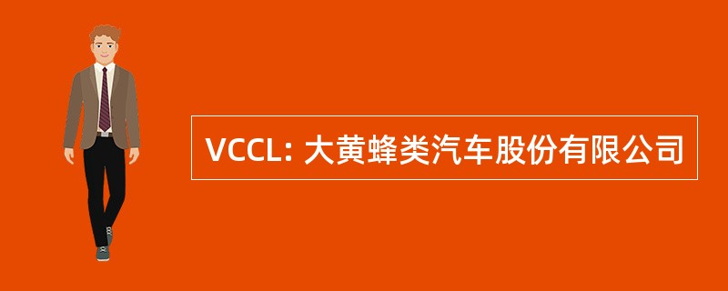 VCCL: 大黄蜂类汽车股份有限公司