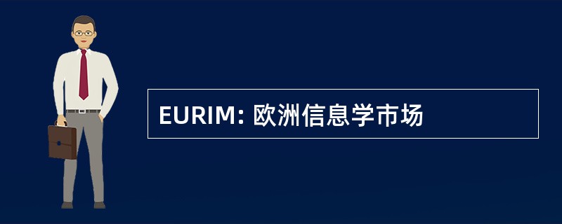 EURIM: 欧洲信息学市场