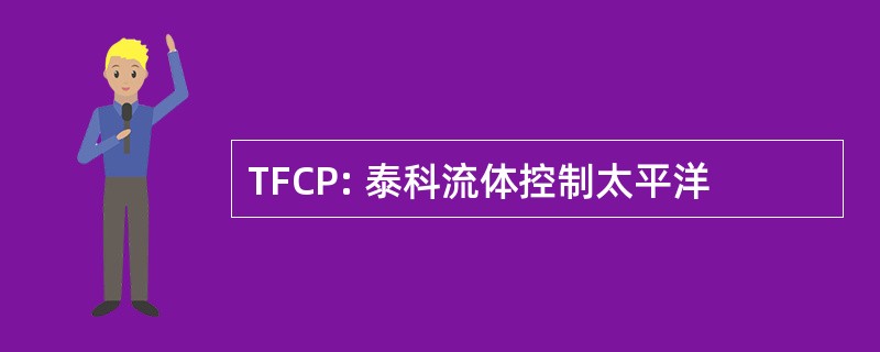 TFCP: 泰科流体控制太平洋