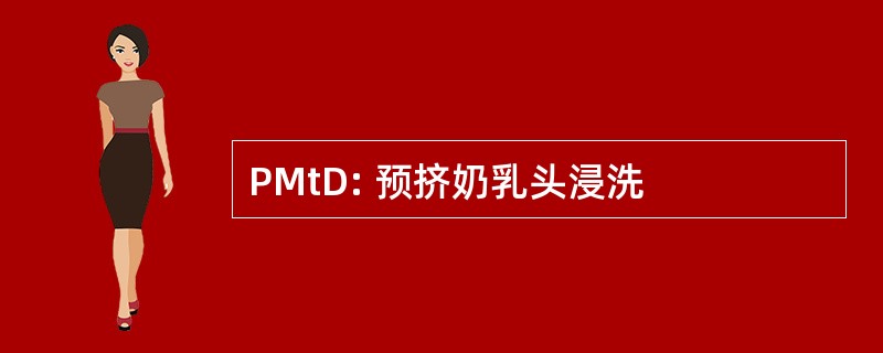 PMtD: 预挤奶乳头浸洗