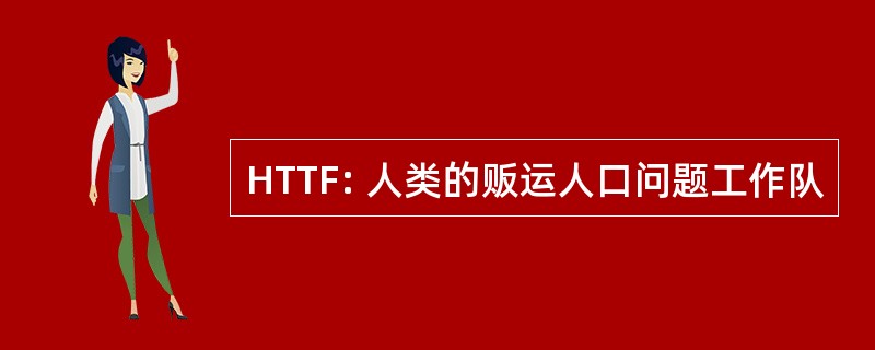 HTTF: 人类的贩运人口问题工作队