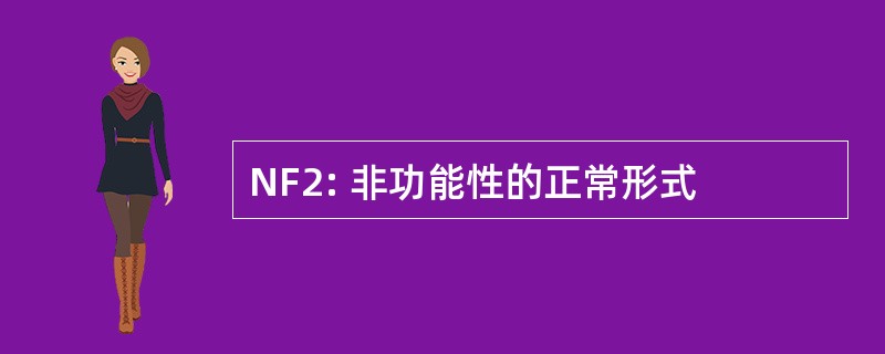 NF2: 非功能性的正常形式