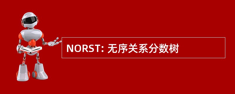 NORST: 无序关系分数树