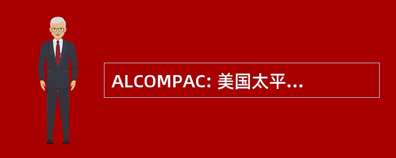 ALCOMPAC: 美国太平洋舰队的所有命令