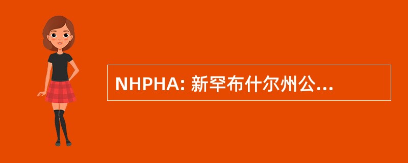 NHPHA: 新罕布什尔州公共卫生协会