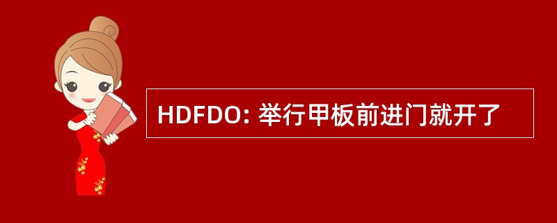 HDFDO: 举行甲板前进门就开了