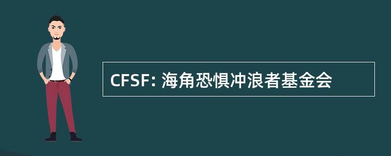 CFSF: 海角恐惧冲浪者基金会