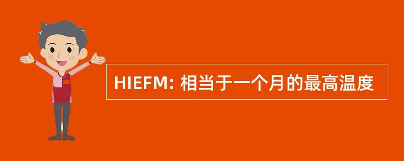 HIEFM: 相当于一个月的最高温度