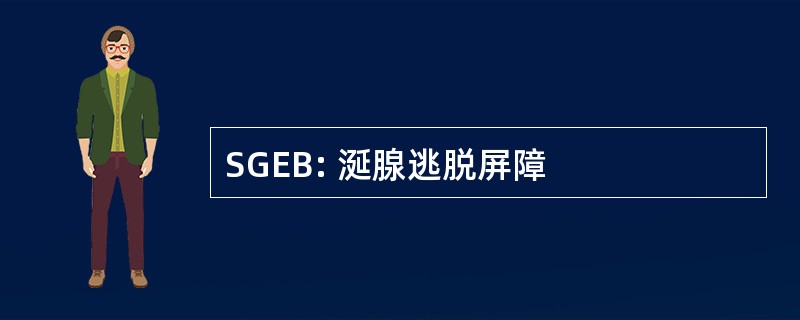 SGEB: 涎腺逃脱屏障