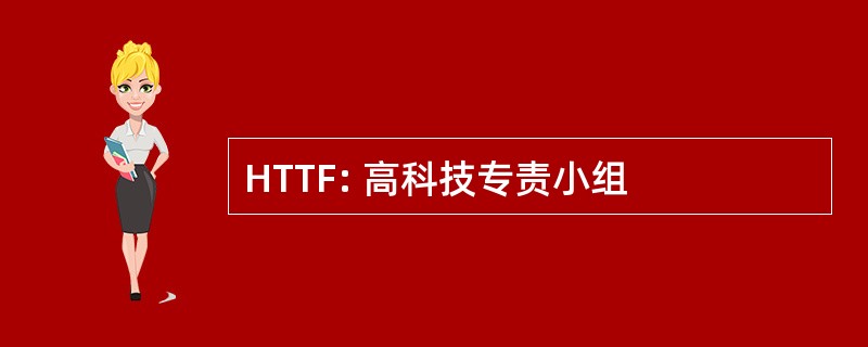 HTTF: 高科技专责小组