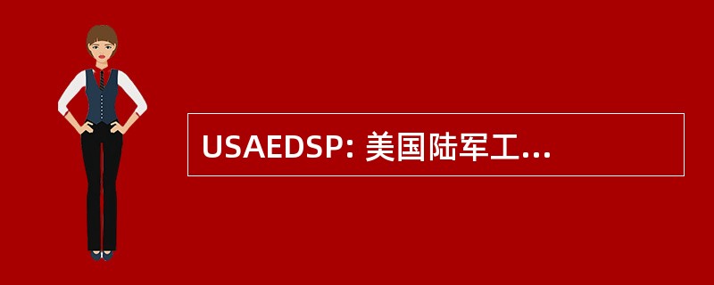 USAEDSP: 美国陆军工程师师南太平洋