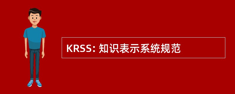 KRSS: 知识表示系统规范