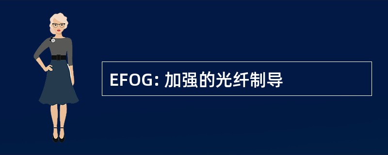 EFOG: 加强的光纤制导