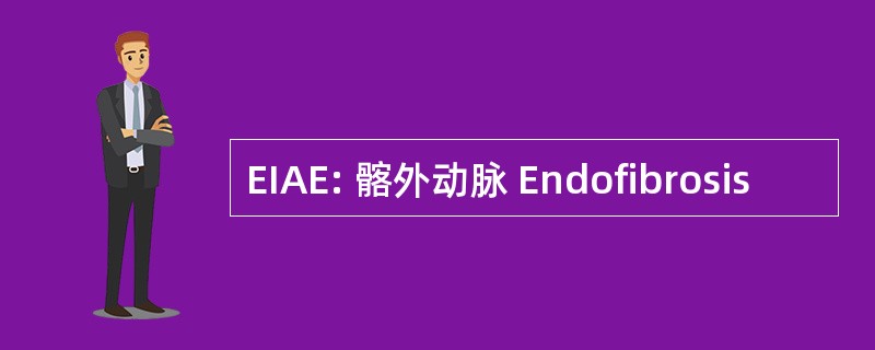 EIAE: 髂外动脉 Endofibrosis