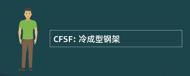 CFSF: 冷成型钢架