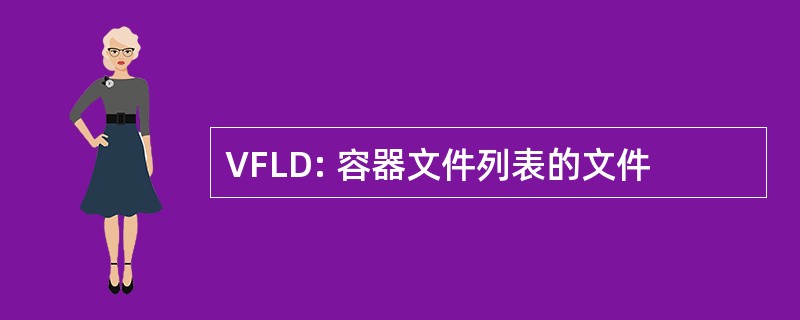 VFLD: 容器文件列表的文件